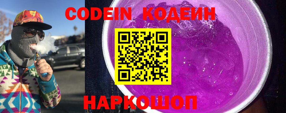 Codein Purple Drank  Вход с VPN  Codein напиток Lean (лин)  Волоколамск 