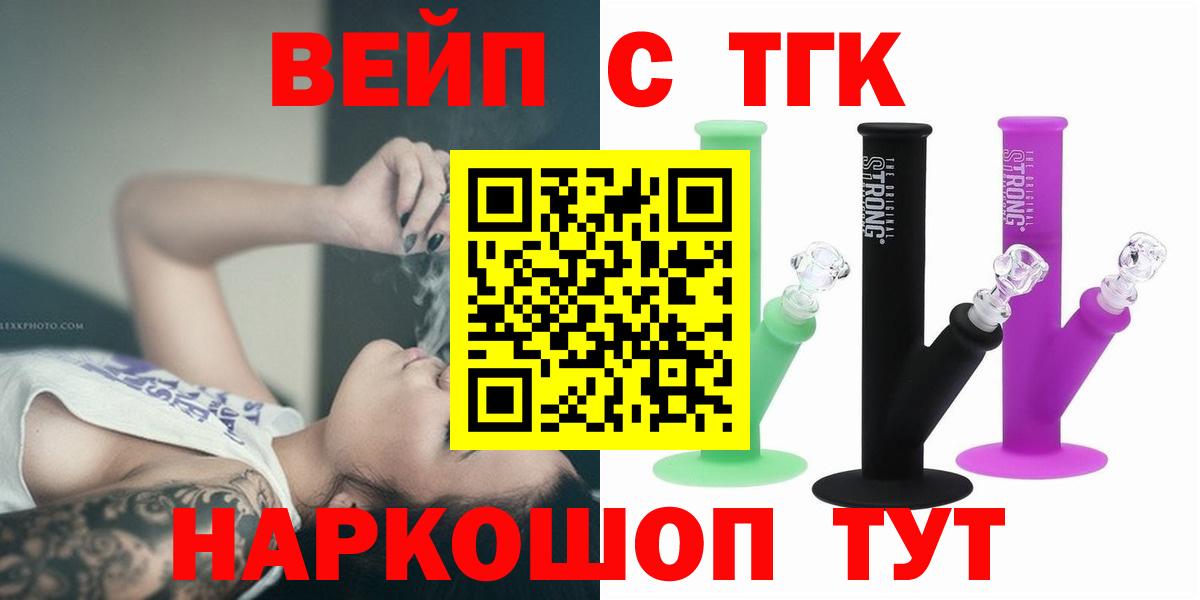 ТГК вейп с тгк  ТГК Wax  Вход с VPN  Волоколамск 